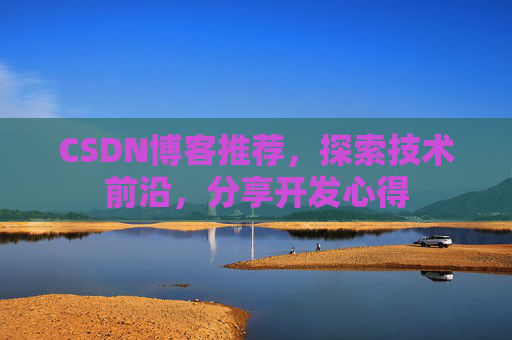 CSDN博客推荐，探索技术前沿，分享开发心得